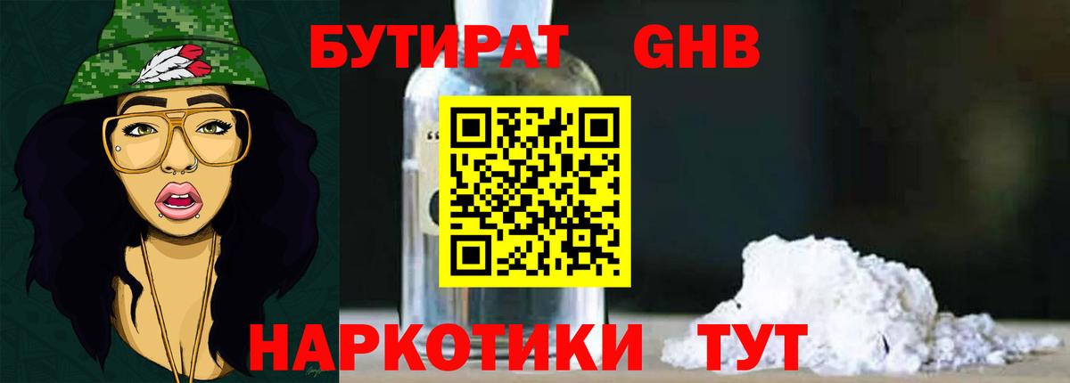Бутират Butirat Батайск